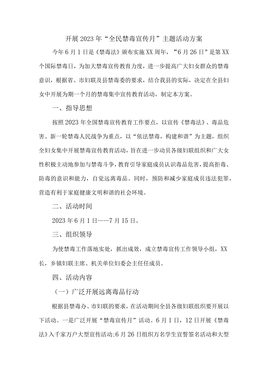 高等大学校开展2023年全民禁毒宣传月主题活动方案 汇编7份.docx_第1页