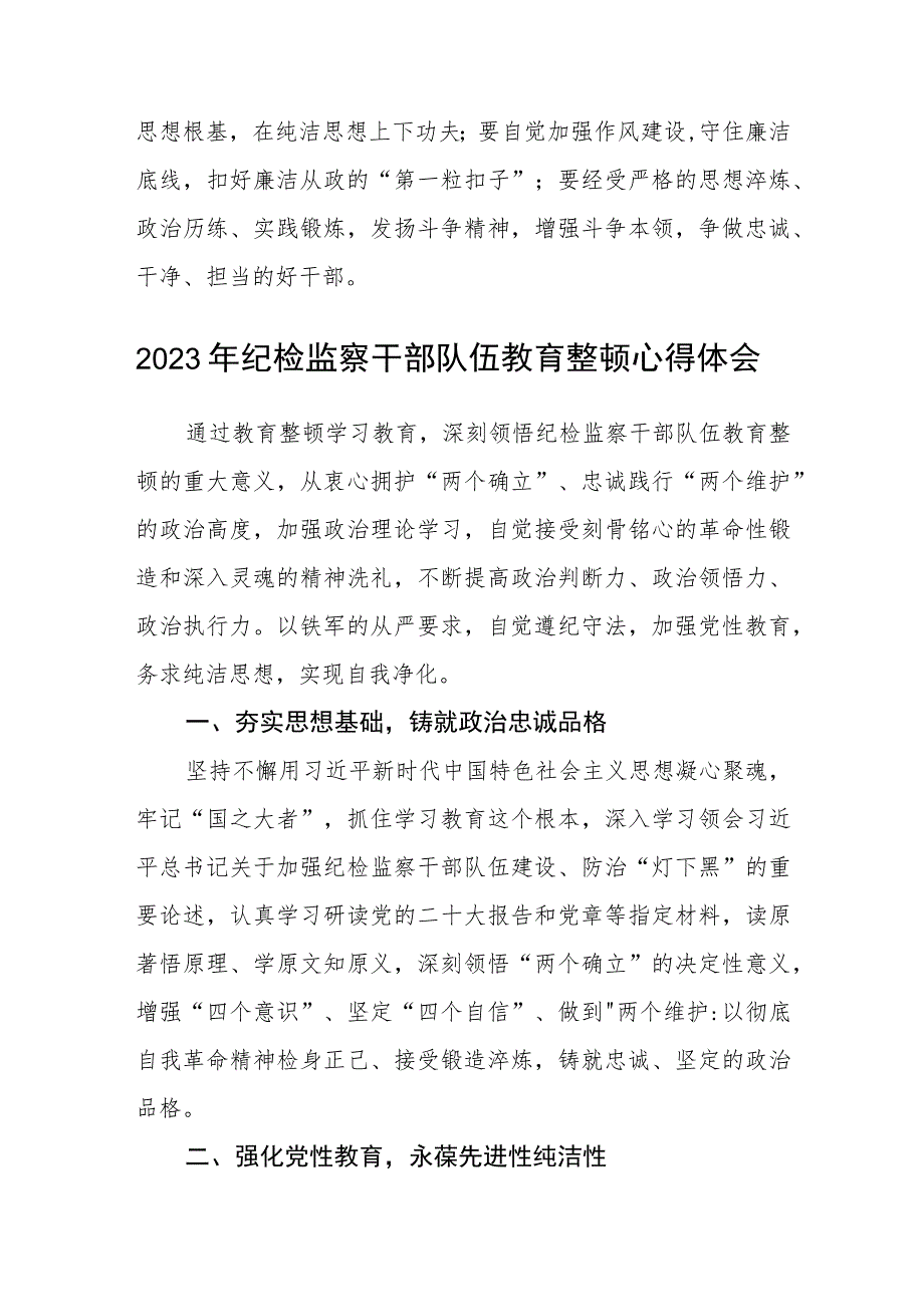 纪检监察干部教育整顿谈心得体会(精选三篇)范本.docx_第2页