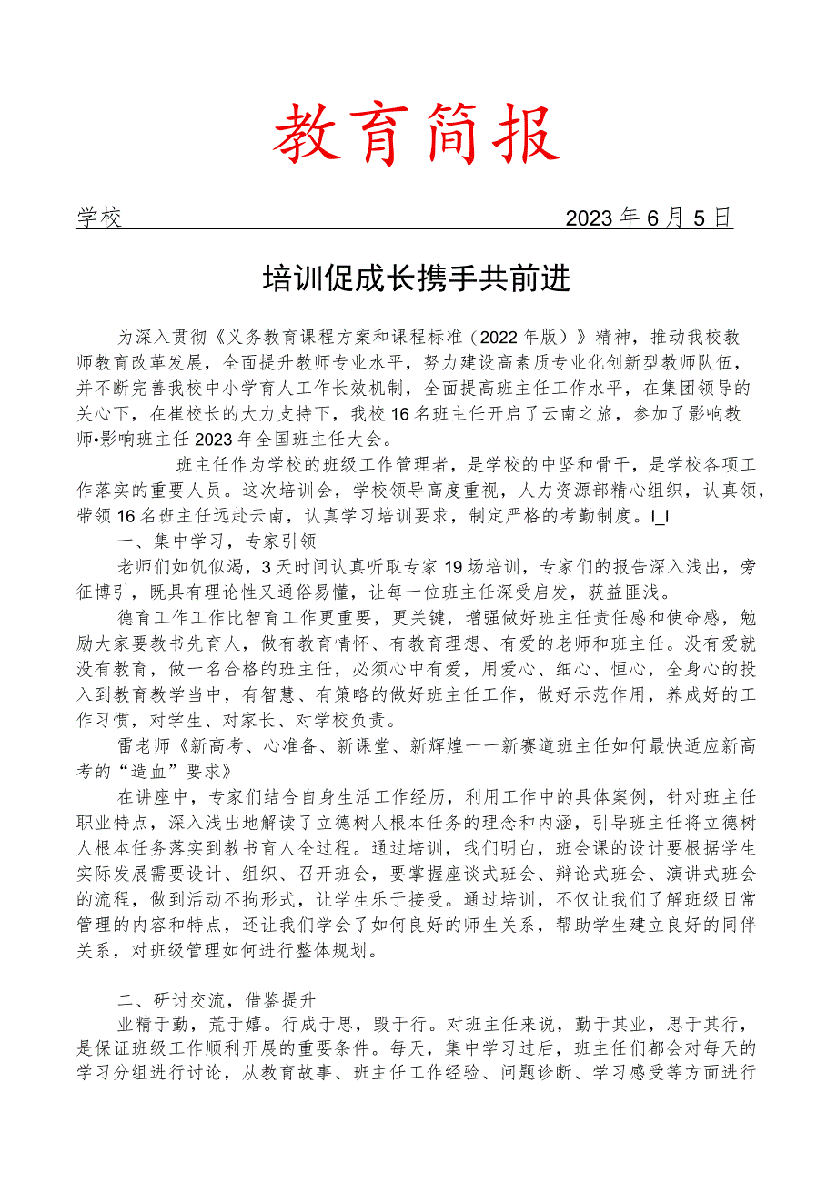 参加2023年全国班主任大会培训简报.docx_第1页