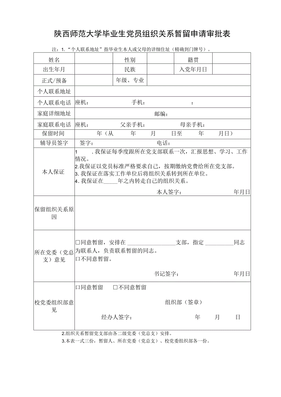 陕西师范大学毕业生党员组织关系暂留申请审批表.docx_第1页