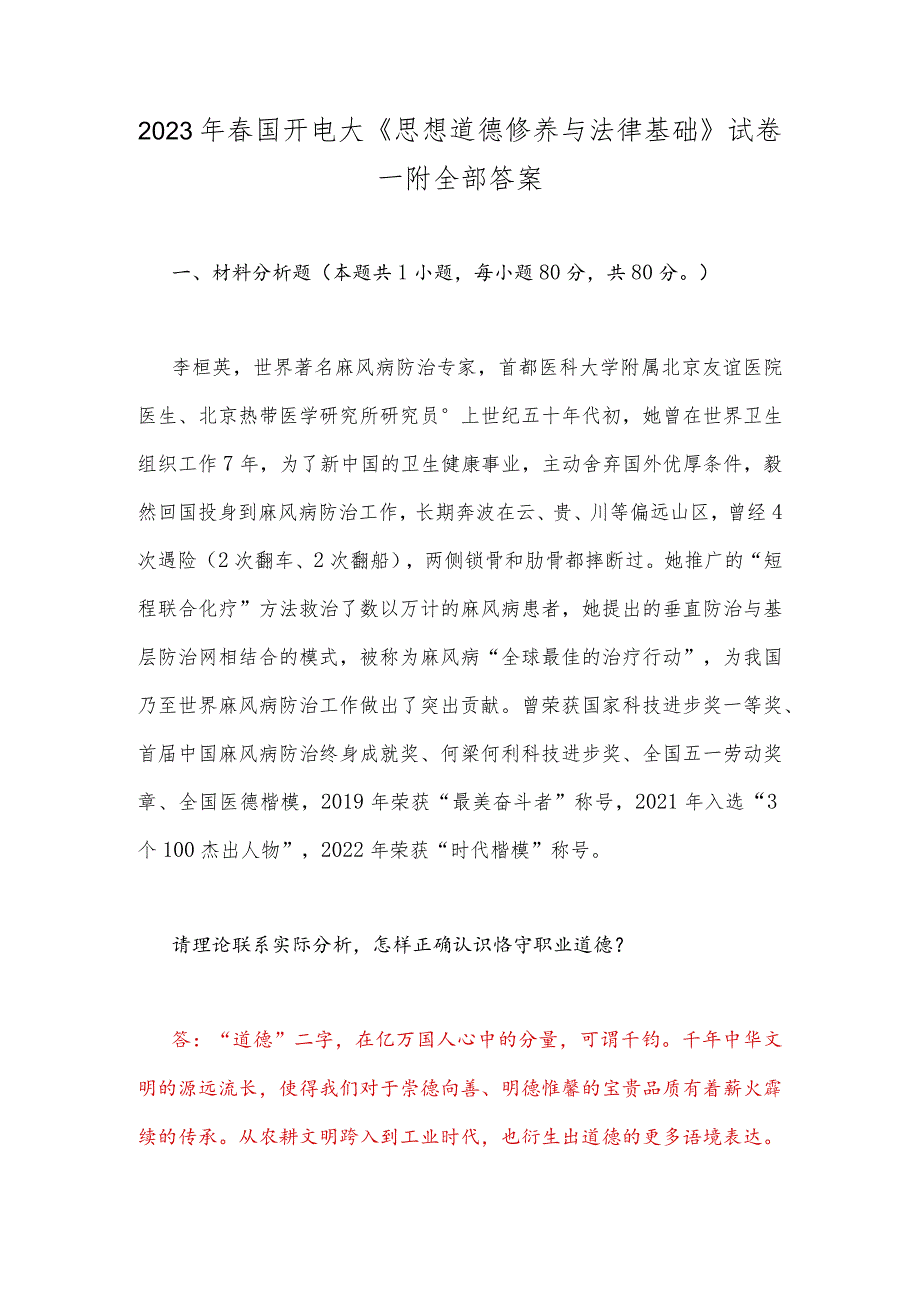 2023年春国开电大《思想道德修养与法律基础》试卷一附全部答案.docx_第1页