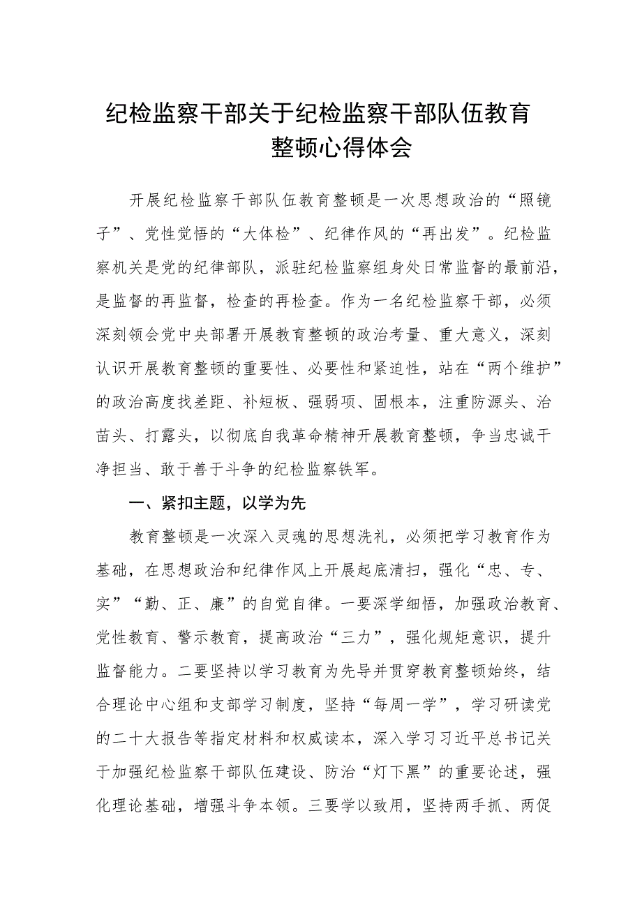 纪检监察干部关于纪检监察干部队伍教育整顿心得体会(三篇)精选.docx_第1页