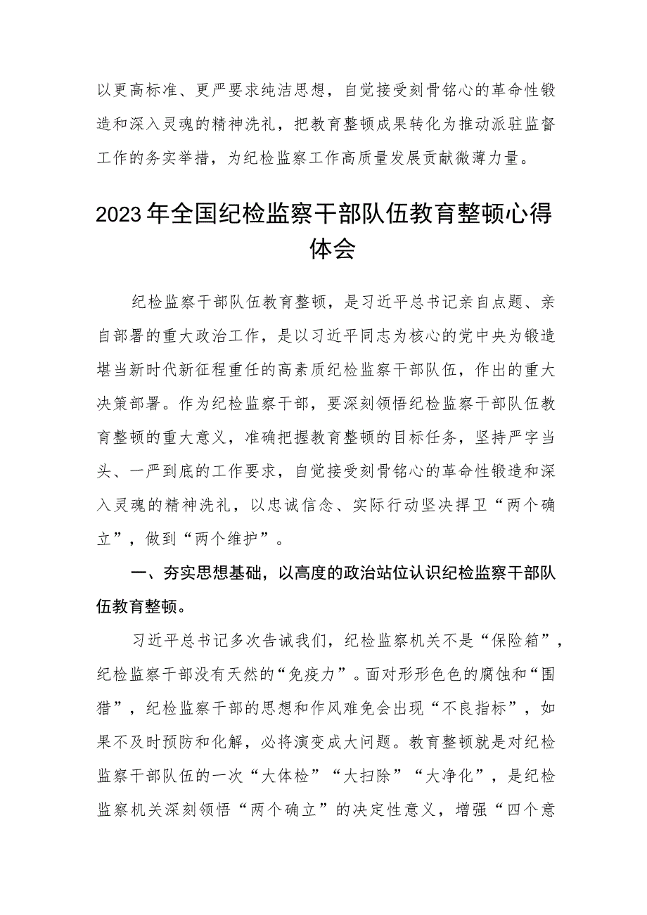 纪检监察干部关于纪检监察干部队伍教育整顿心得体会(三篇)精选.docx_第3页