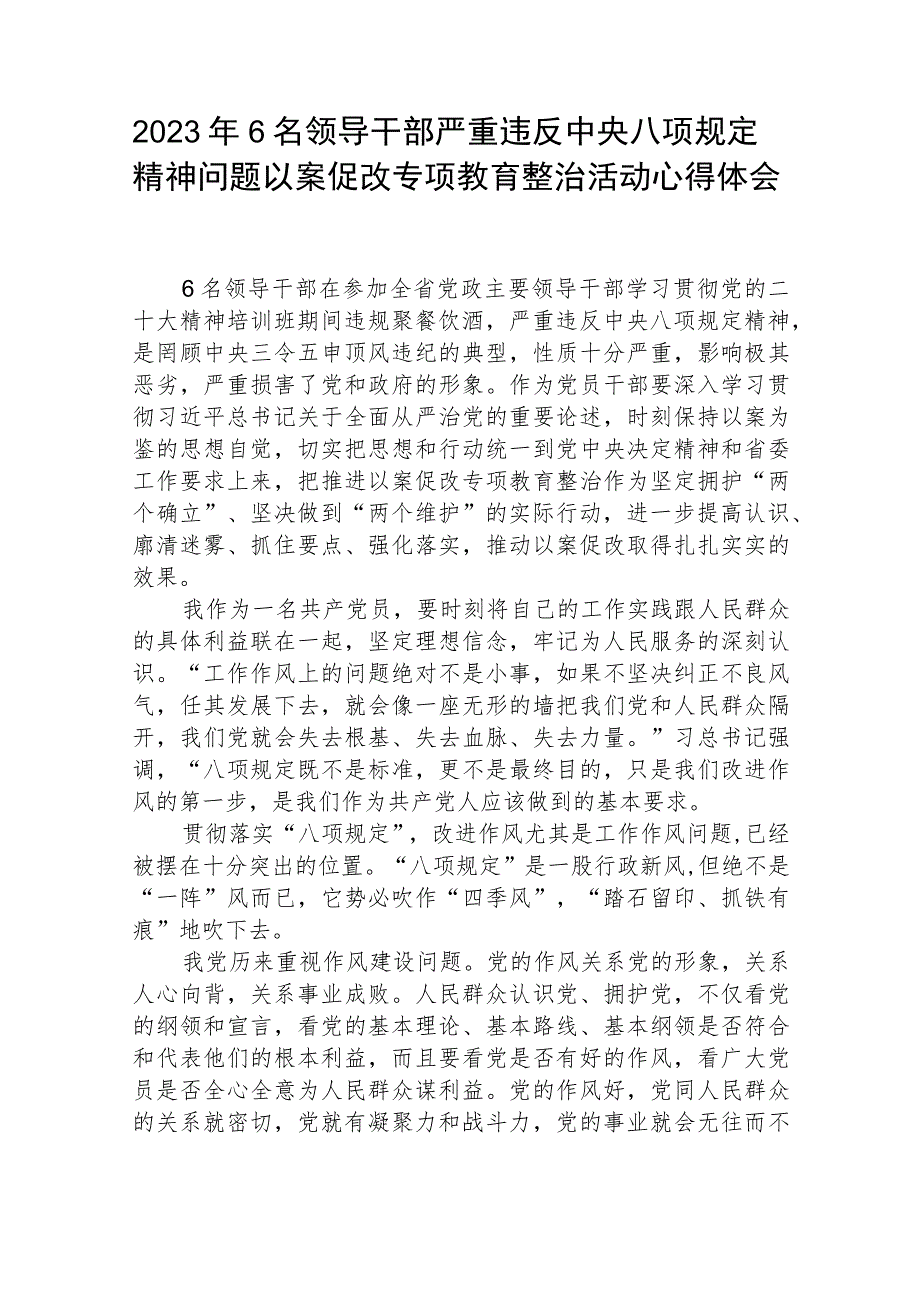 2023年6名领导干部严重违反中央八项规定精神问题以案促改专项教育整治活动心得体会(三篇通用).docx_第1页