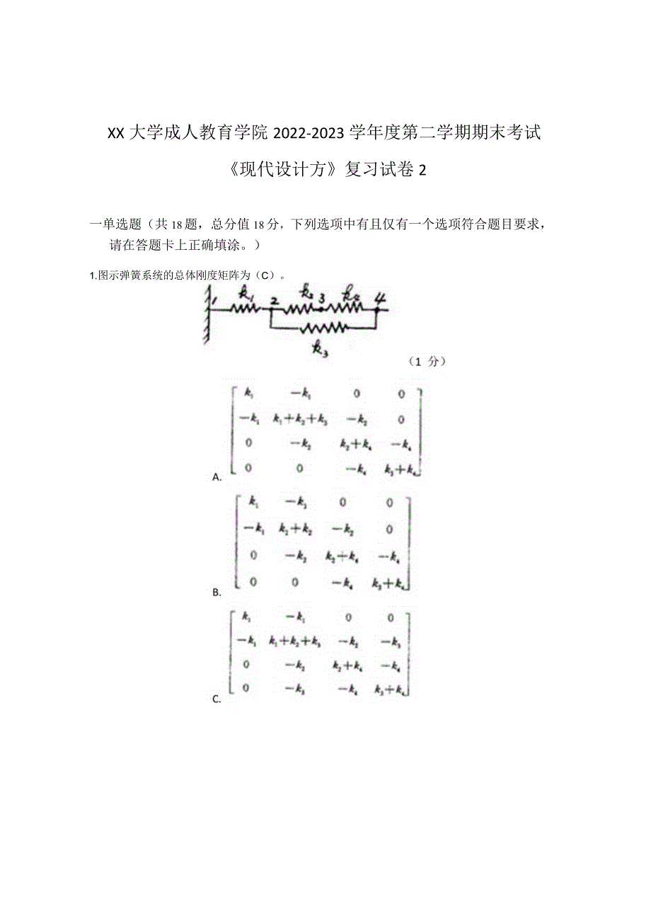 XX大学成人教育学院2022-2023学年度第二学期期末考试《现代设计方》复习试卷2.docx_第1页