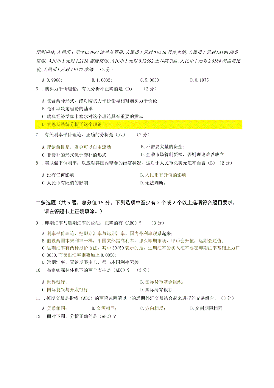 XX大学成人教育学院2022-2023学年度第二学期期末考试《国际金融》复习试卷.docx_第2页