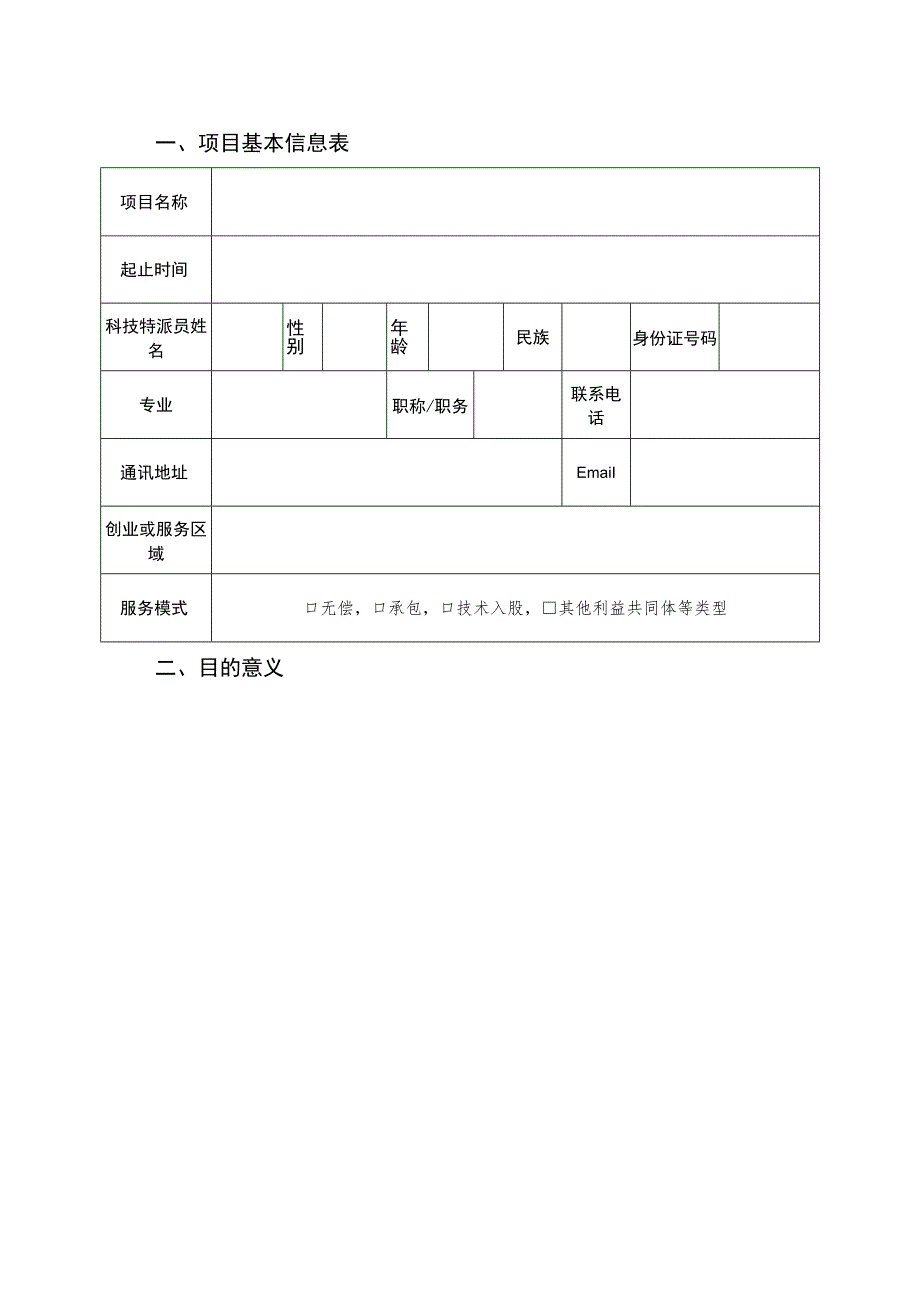 科技特派员专项伊春市科技特派员项目申请书.docx_第3页