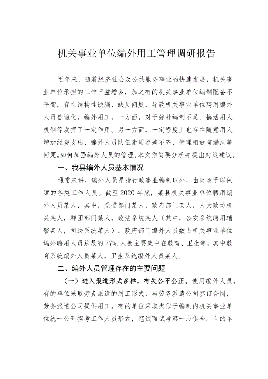 机关事业单位编外用工管理调研报告.docx_第1页