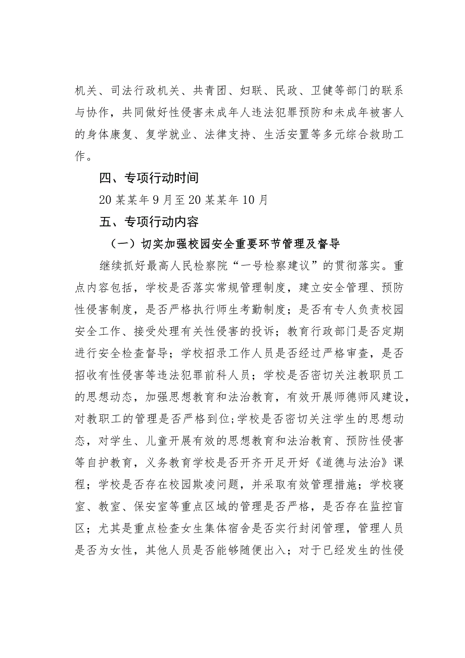 某某区开展联合打击治理性侵害未成年人违法犯罪专项行动方案.docx_第3页