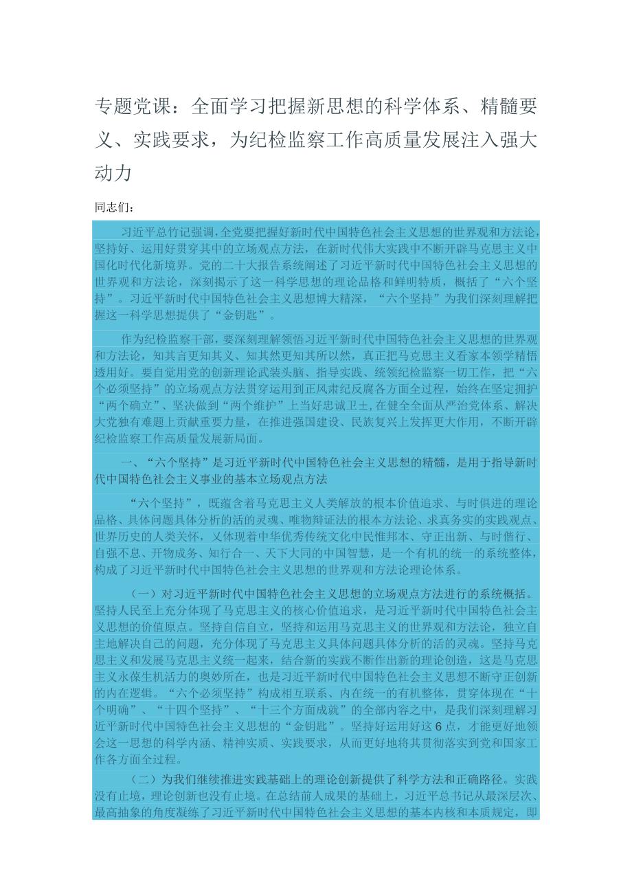 专题党课：全面学习把握新思想的科学体系、精髓要义、实践要求为纪检监察工作高质量发展注入强大.docx_第1页