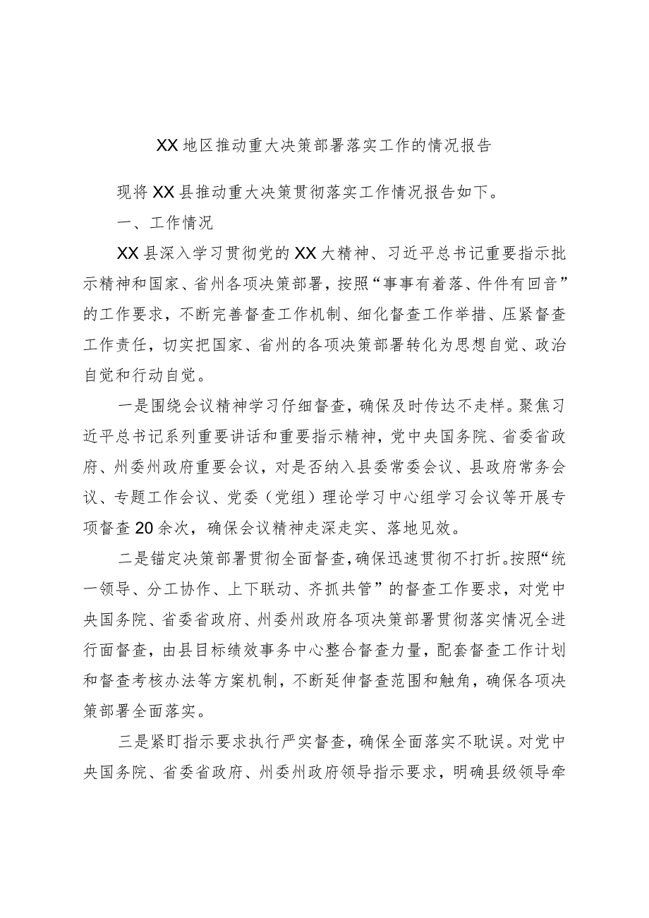 XX地区推动重大决策部署落实工作的情况报告.docx_第1页