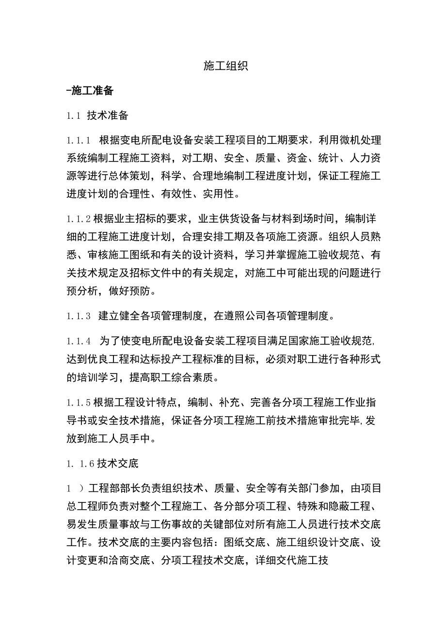 施工组织措施方案.docx_第1页