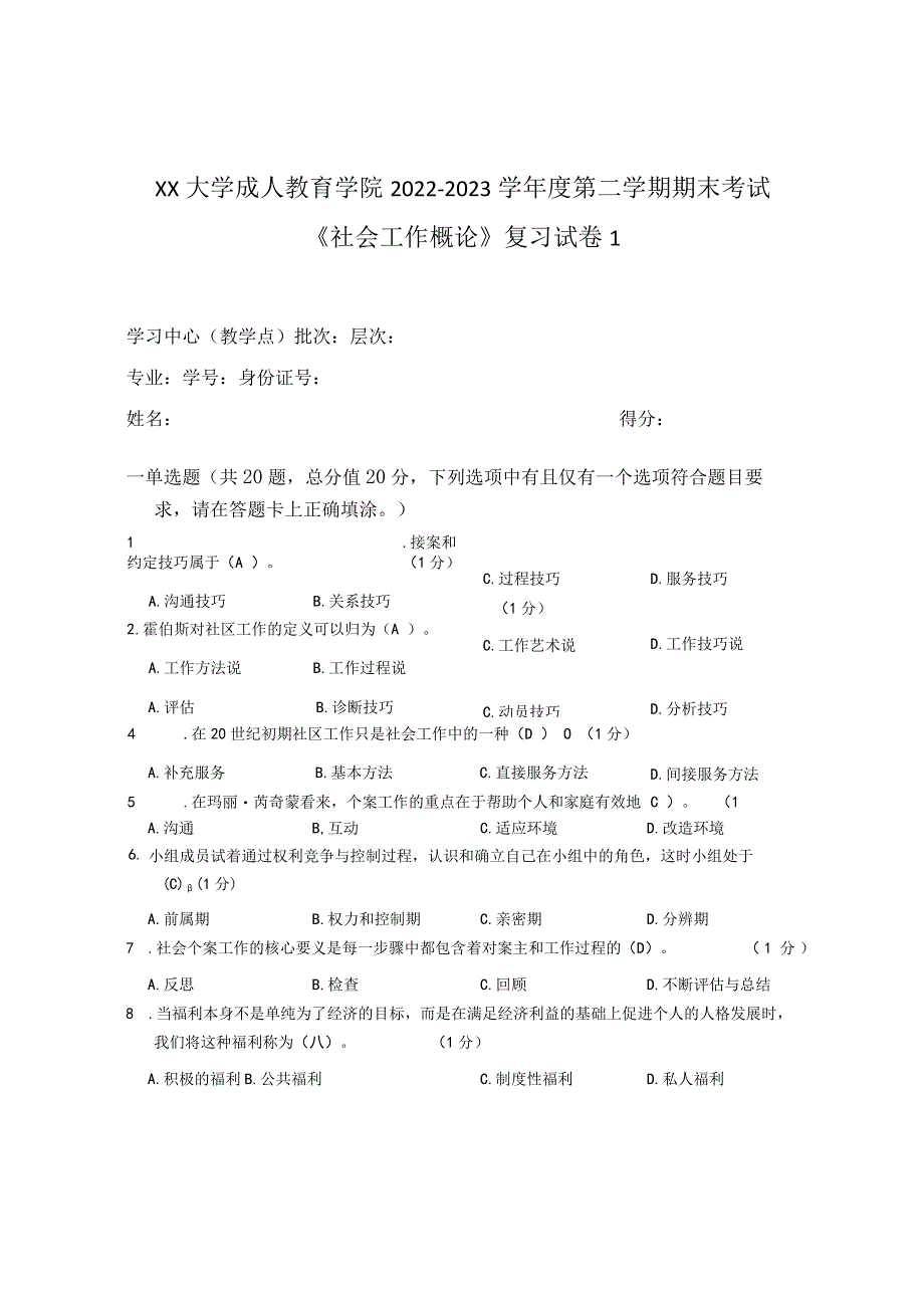 XX大学成人教育学院2022-2023学年度第二学期期末考试《社会工作概论》复习试卷1.docx_第1页