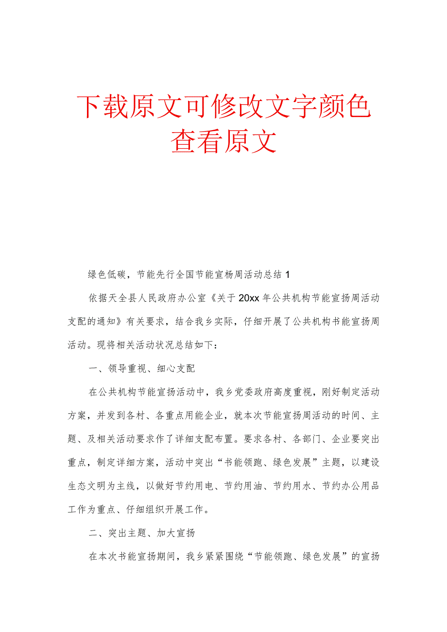 绿色低碳,节能先行全国节能宣传周活动总结多篇.docx_第1页