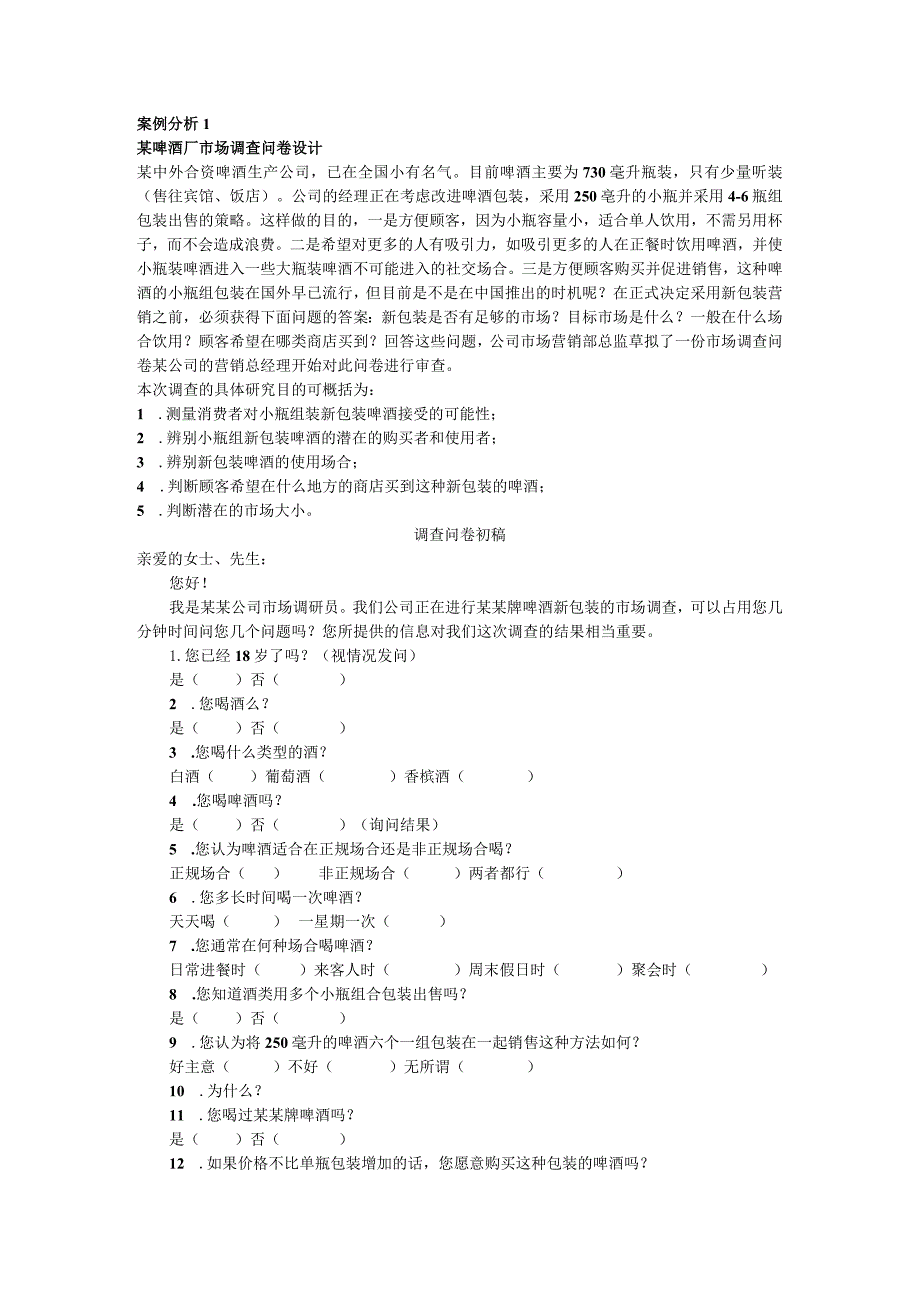 案例15市场调查问卷设计.docx_第1页