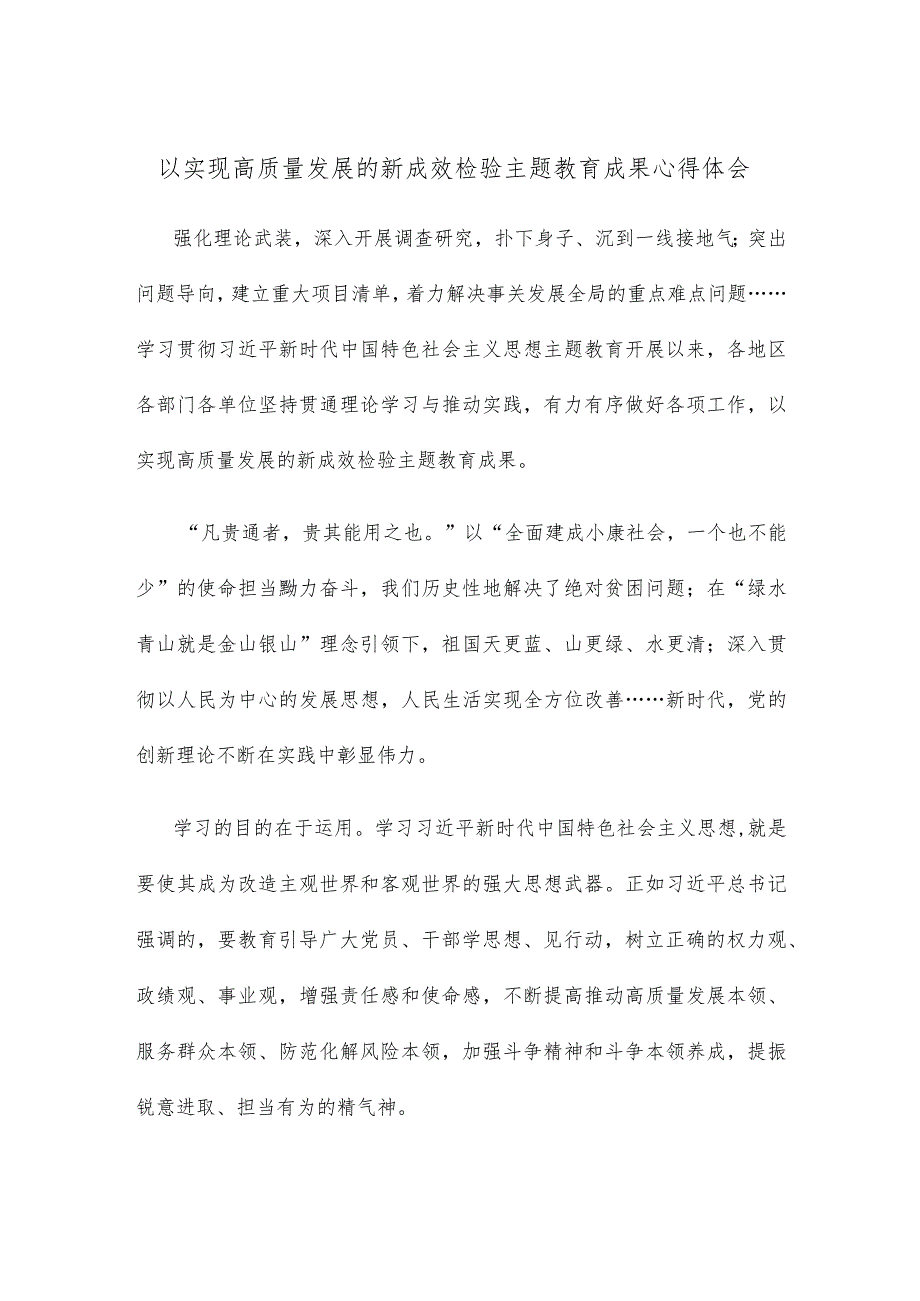 以实现高质量发展的新成效检验主题教育成果心得体会.docx_第1页