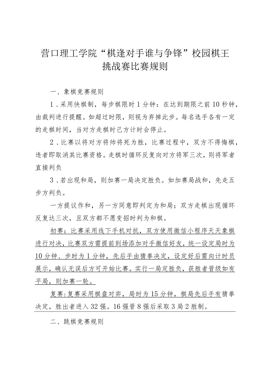 营口理工学院“棋逢对手谁与争锋”校园棋王挑战赛比赛规则.docx_第1页