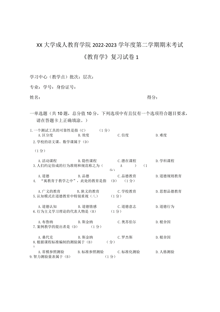 XX大学成人教育学院2022-2023学年度第二学期期末考试《教育学》复习试卷1.docx_第1页