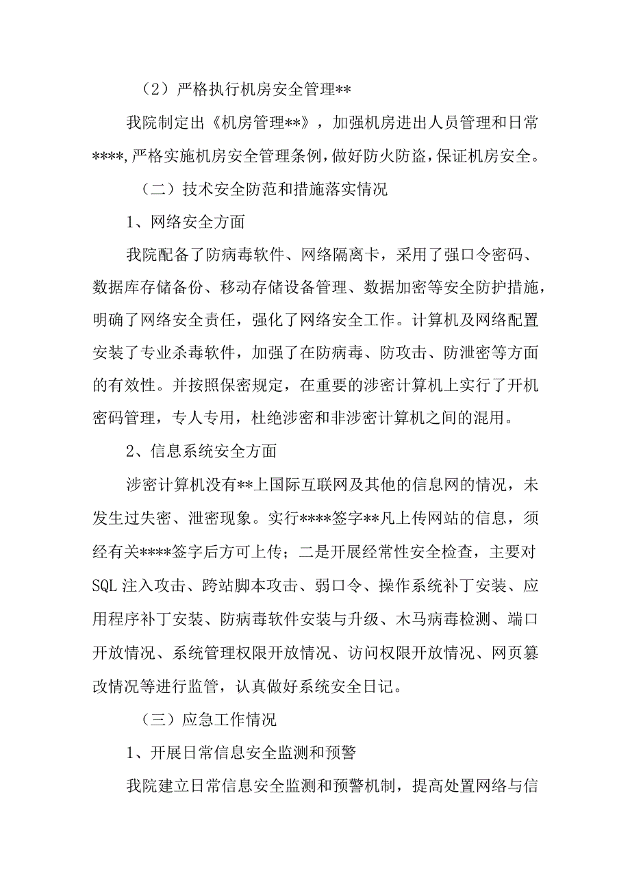 网络安全自查报告20.docx_第3页