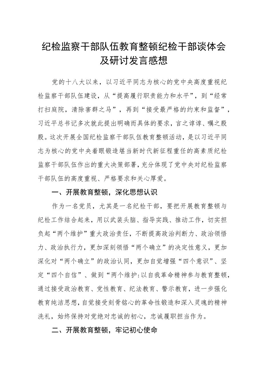 纪检监察干部队伍教育整顿纪检干部谈体会及研讨发言感想（3篇）范本.docx_第1页