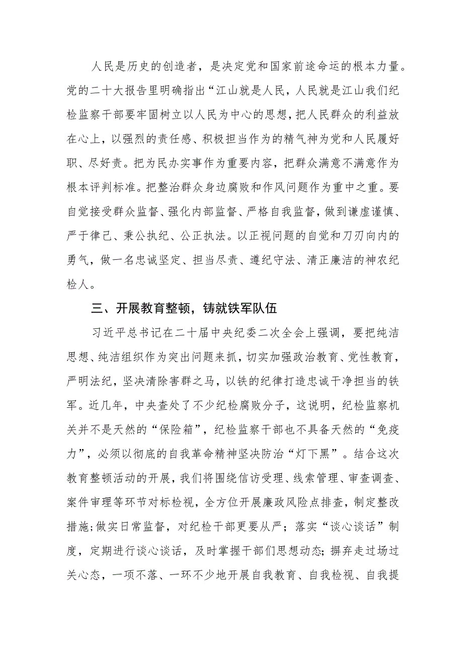 纪检监察干部队伍教育整顿纪检干部谈体会及研讨发言感想（3篇）范本.docx_第2页