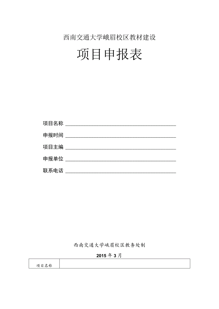 西南交通大学峨眉校区教材建设项目申报表.docx_第1页