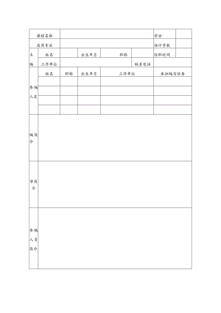 西南交通大学峨眉校区教材建设项目申报表.docx_第2页