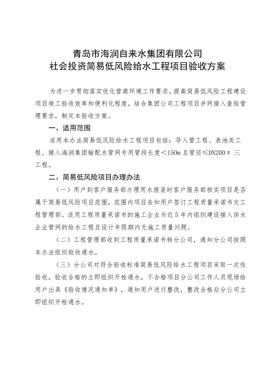 青岛市海润自来水集团有限公司社会投资简易低风险给水工程项目验收方案.docx_第1页