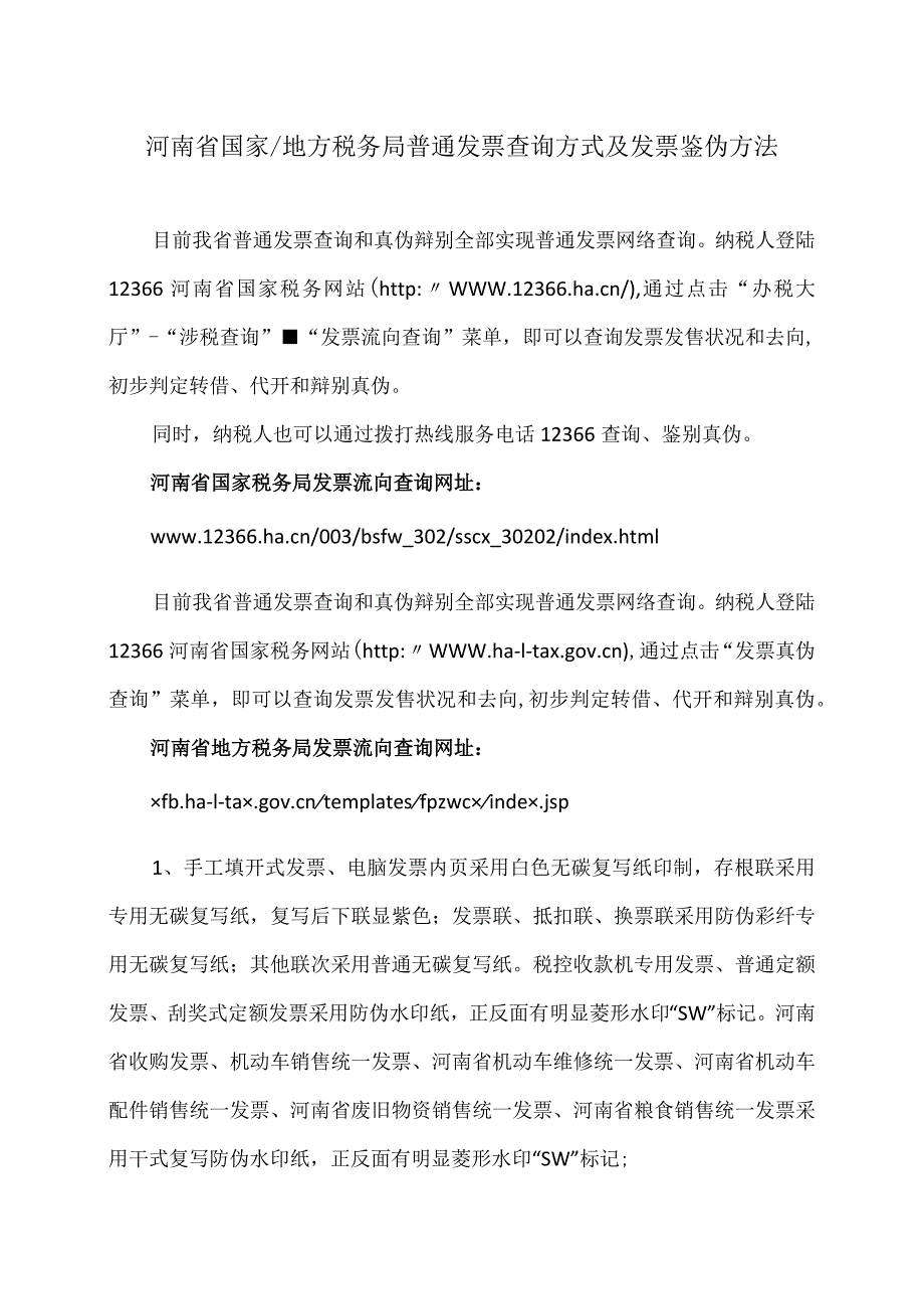 河南省国家及地方税务局普通发票查询方式及发票鉴伪方法.docx_第1页