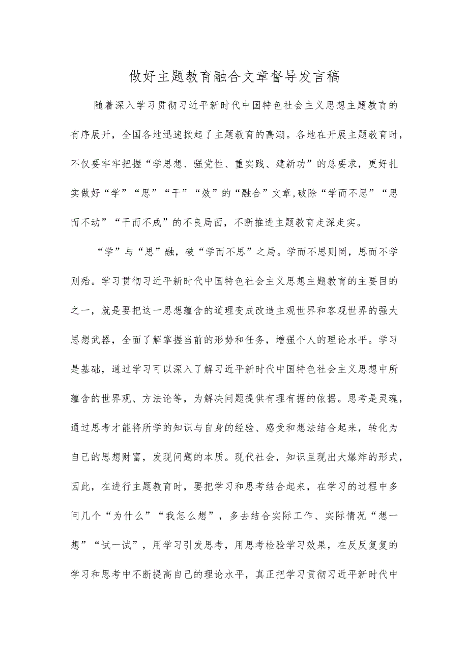 做好主题教育融合文章督导发言稿.docx_第1页