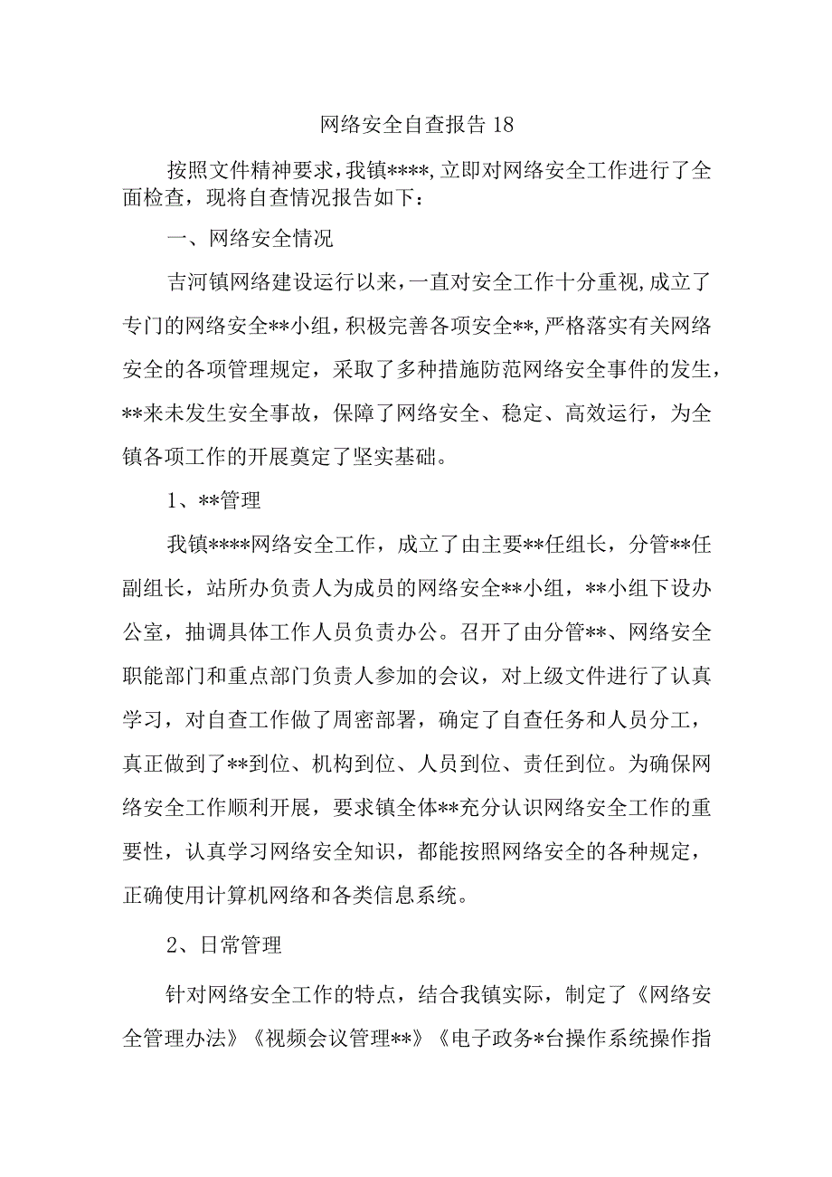 网络安全自查报告18.docx_第1页