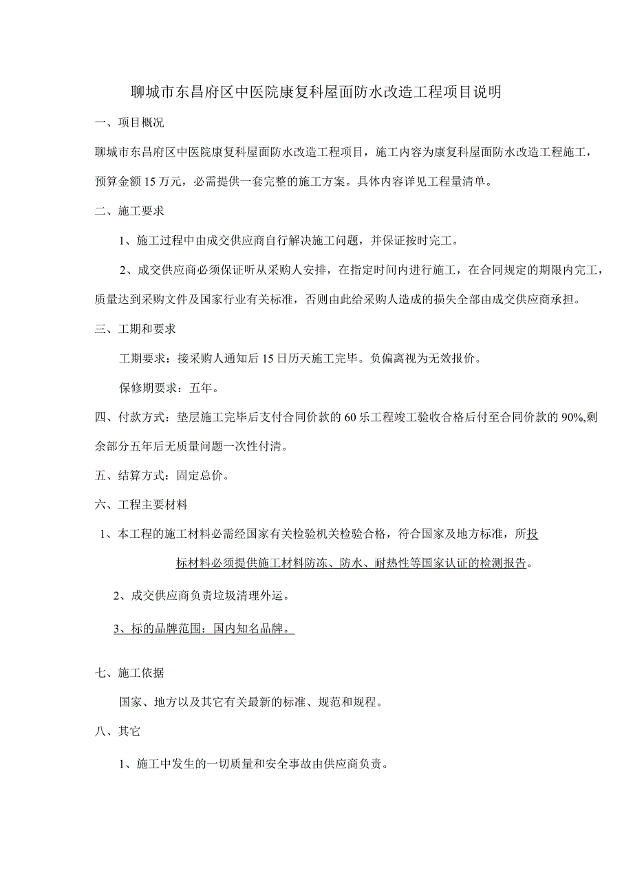 聊城市东昌府区中医院康复科屋面防水改造工程项目说明.docx_第1页