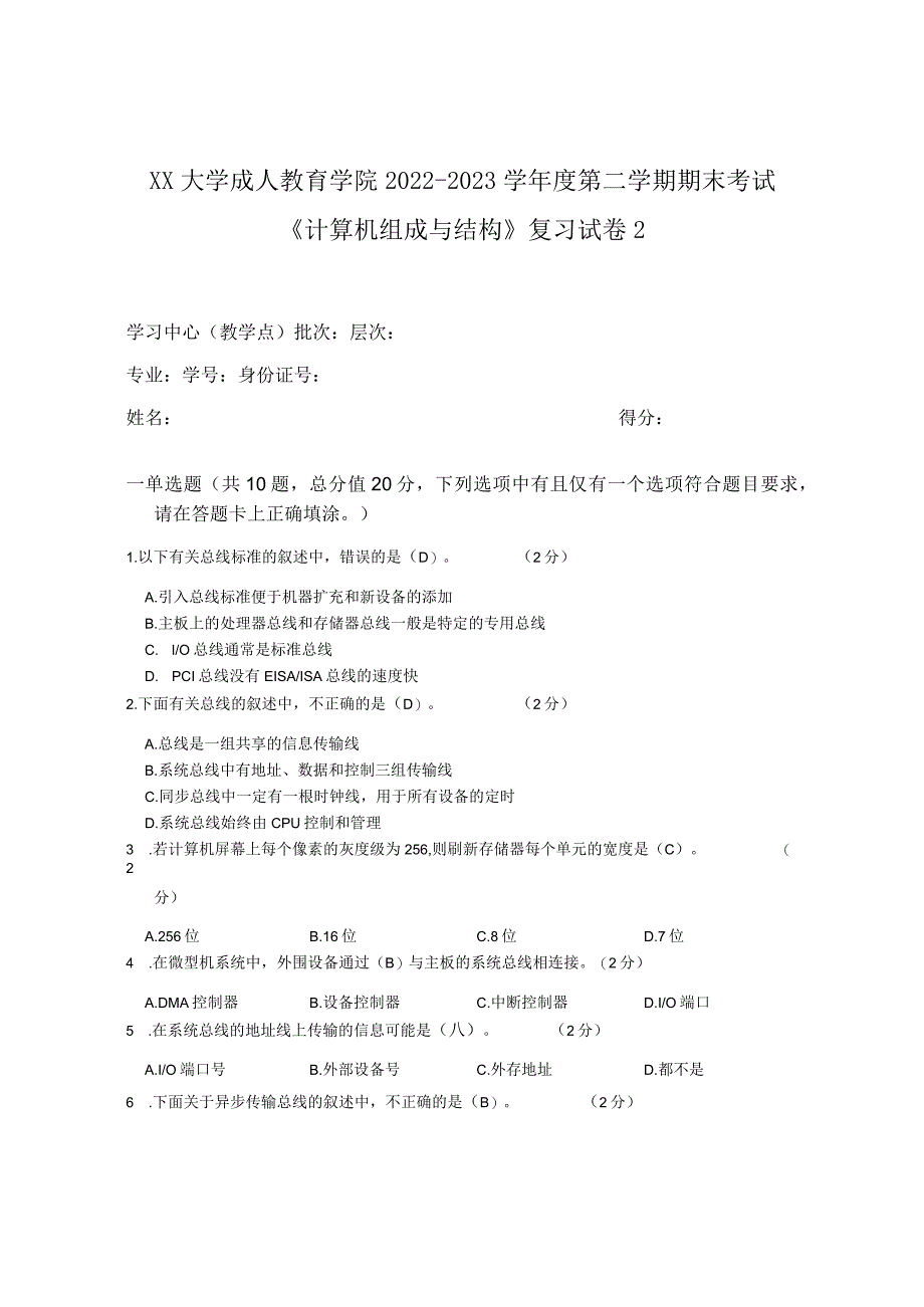 XX大学成人教育学院2022-2023学年度第二学期期末考试《计算机组成与结构》复习试卷2.docx_第1页