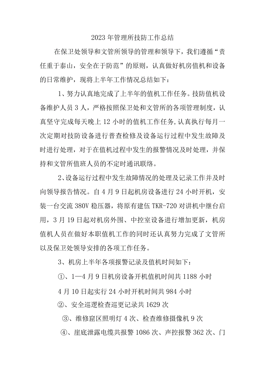 2023年管理所技防工作总结.docx_第1页