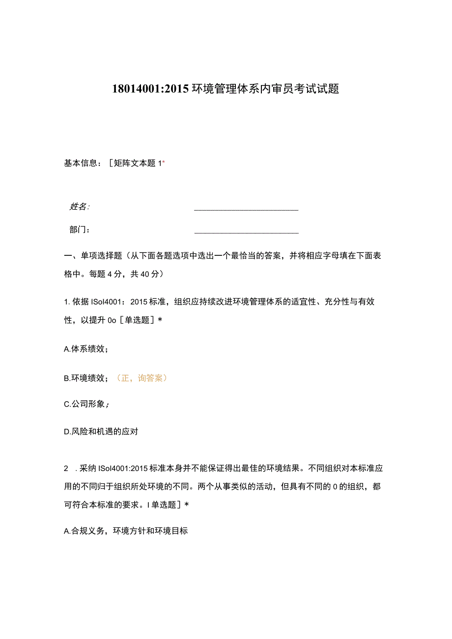 ISO140012015环境管理体系内审员考试试题.docx_第1页