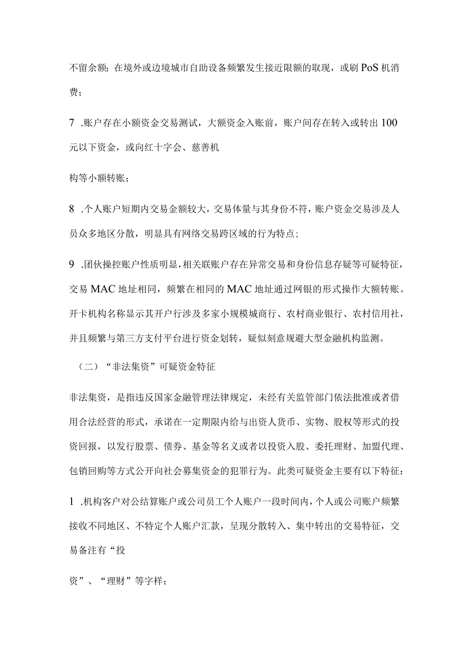 涉及经济犯罪可疑资金线索类型及资金特征.docx_第2页