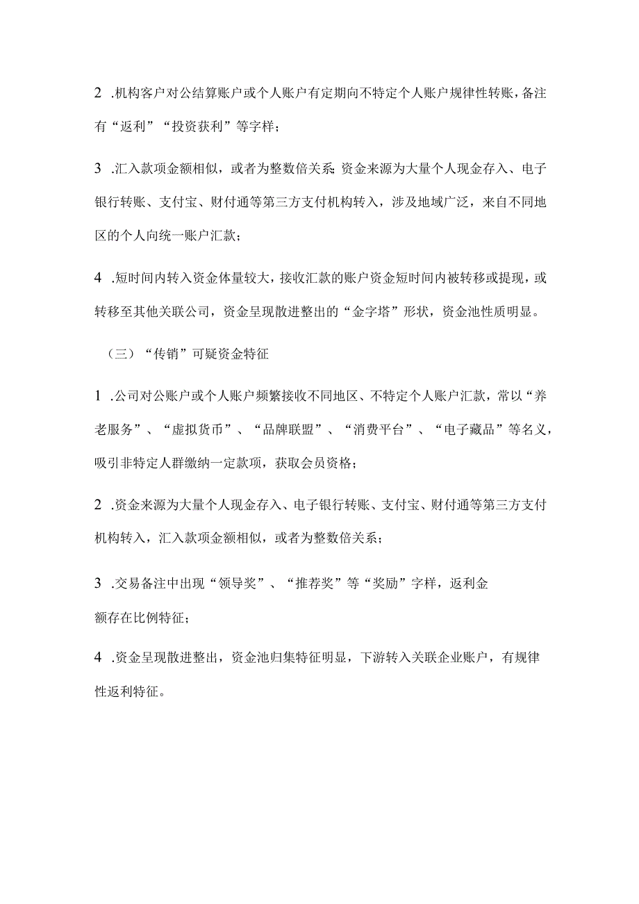 涉及经济犯罪可疑资金线索类型及资金特征.docx_第3页