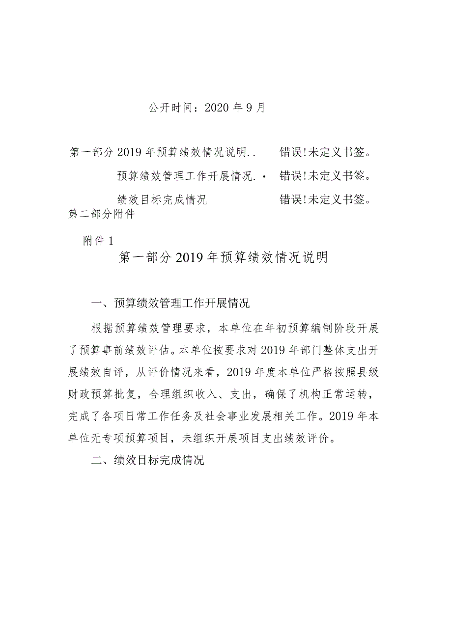 米易县攀莲财政支付中心2019年度部门预算绩效情况公开编制说明.docx_第2页