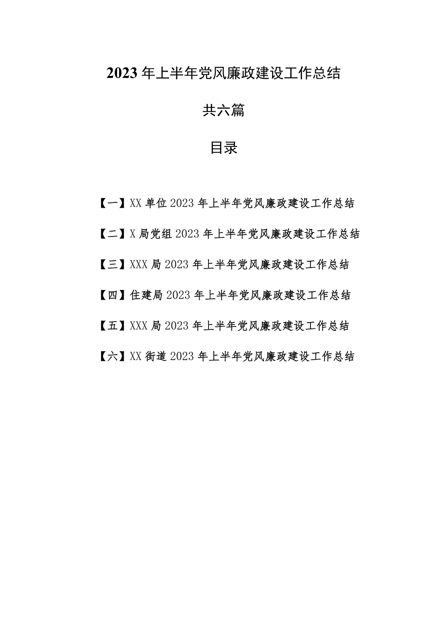 （6篇）2023年上半年党风廉政建设工作总结.docx_第1页