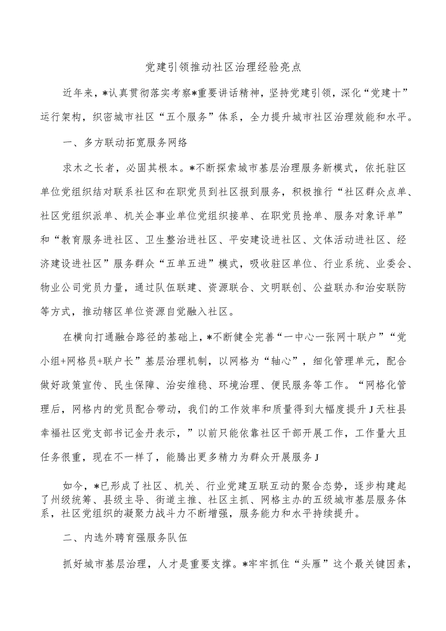 党建引领推动社区治理经验亮点.docx_第1页