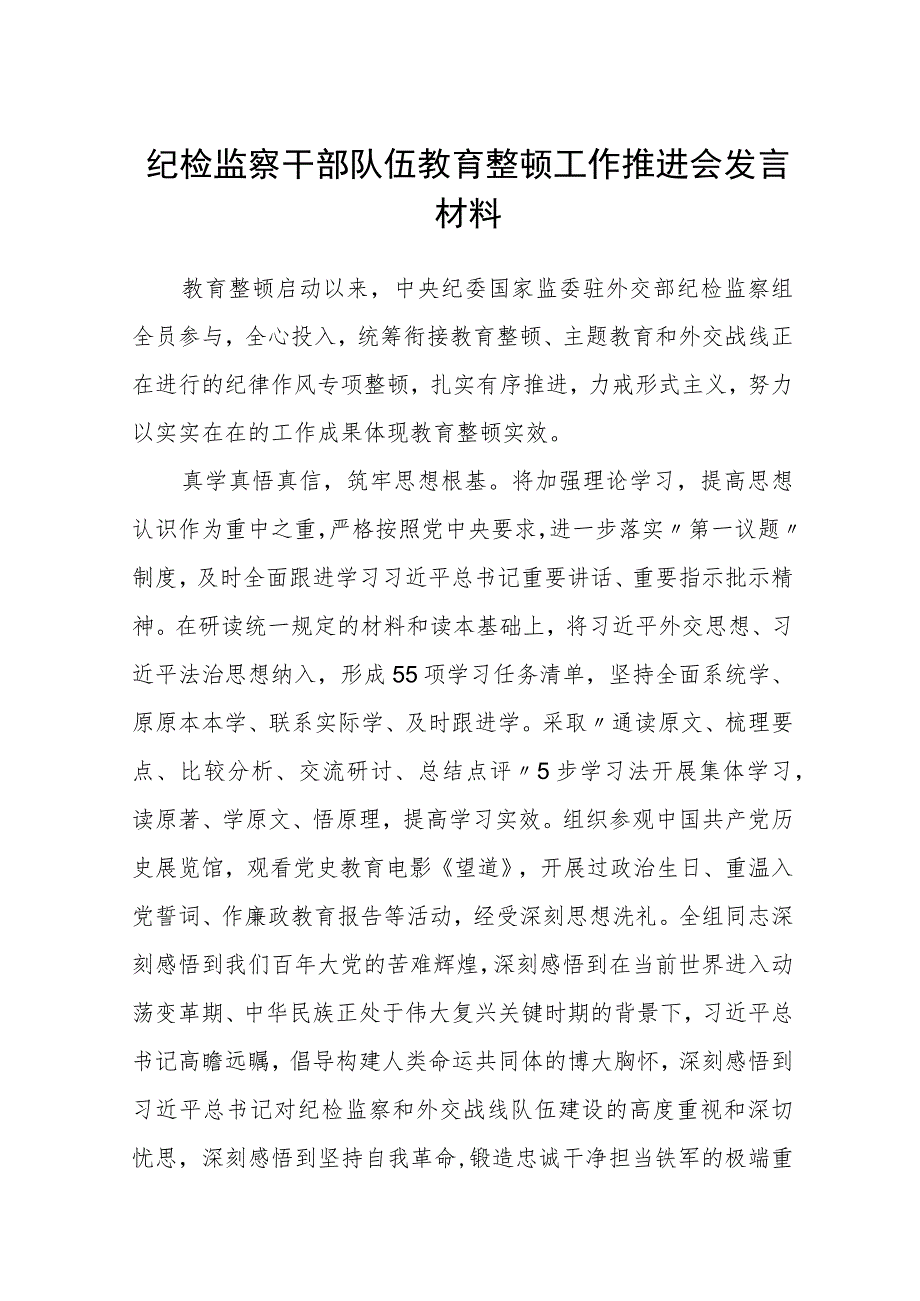 纪检监察干部队伍教育整顿工作推进会发言材料(通用精选3篇).docx_第1页