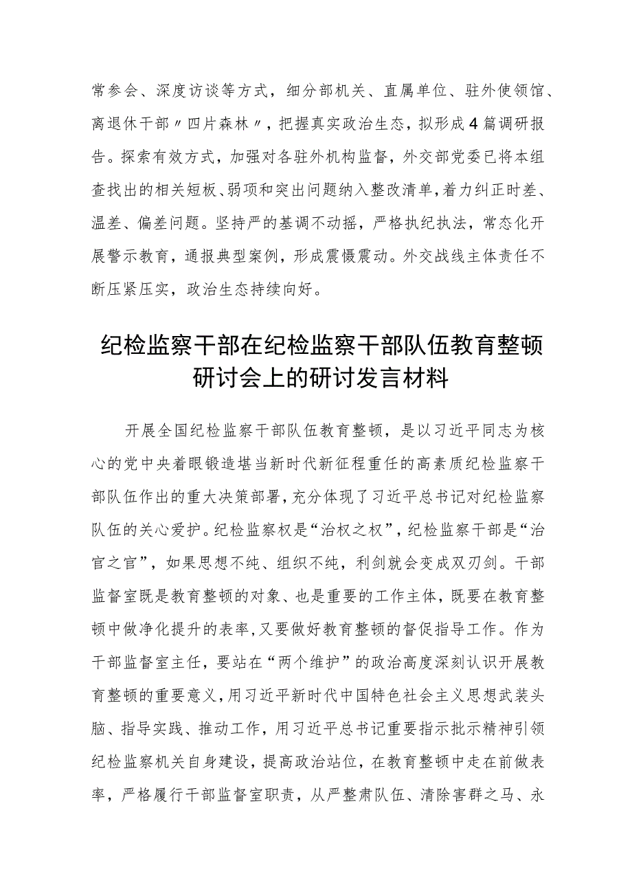 纪检监察干部队伍教育整顿工作推进会发言材料(通用精选3篇).docx_第3页