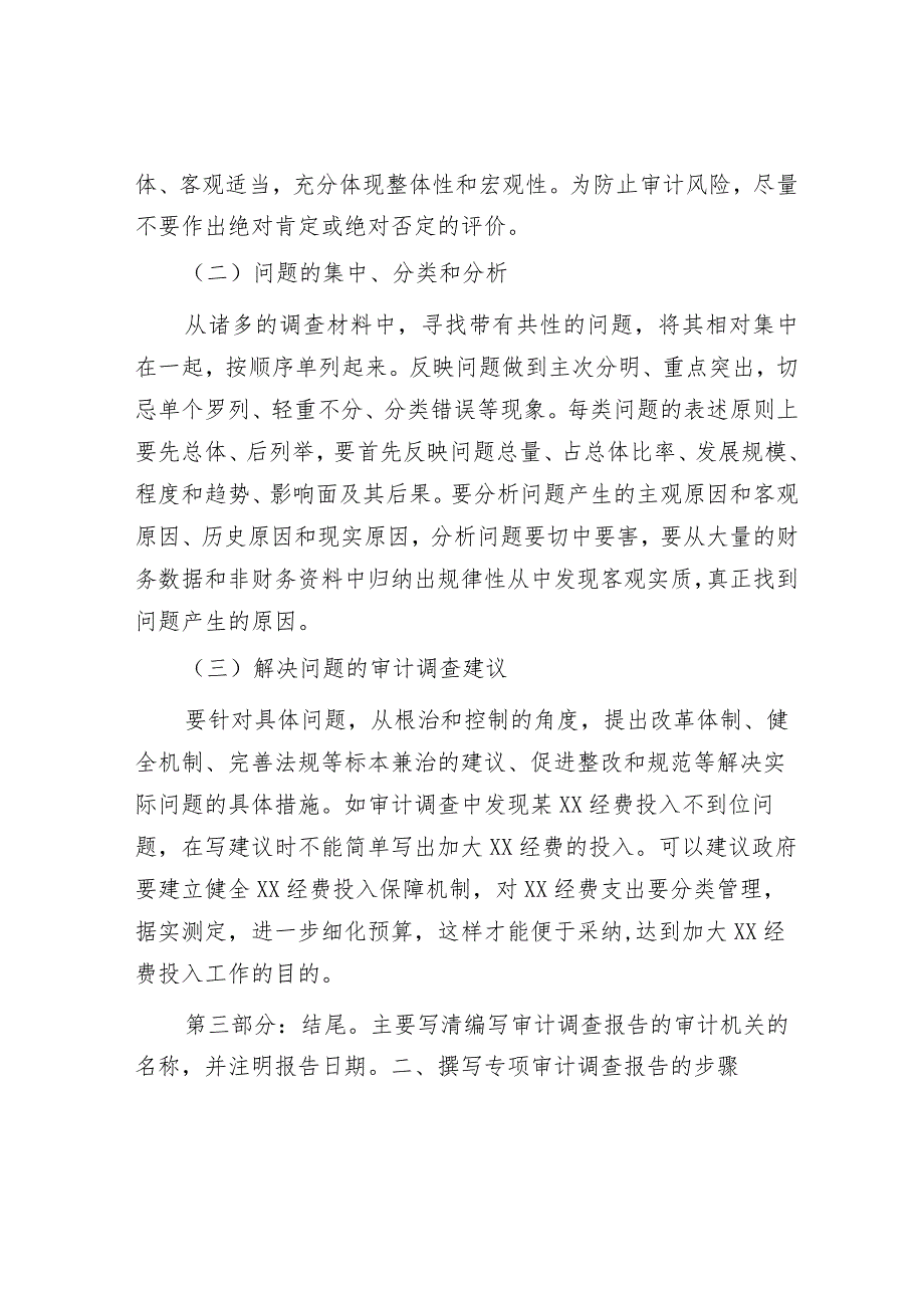 浅谈如何撰写专项审计调查报告.docx_第2页