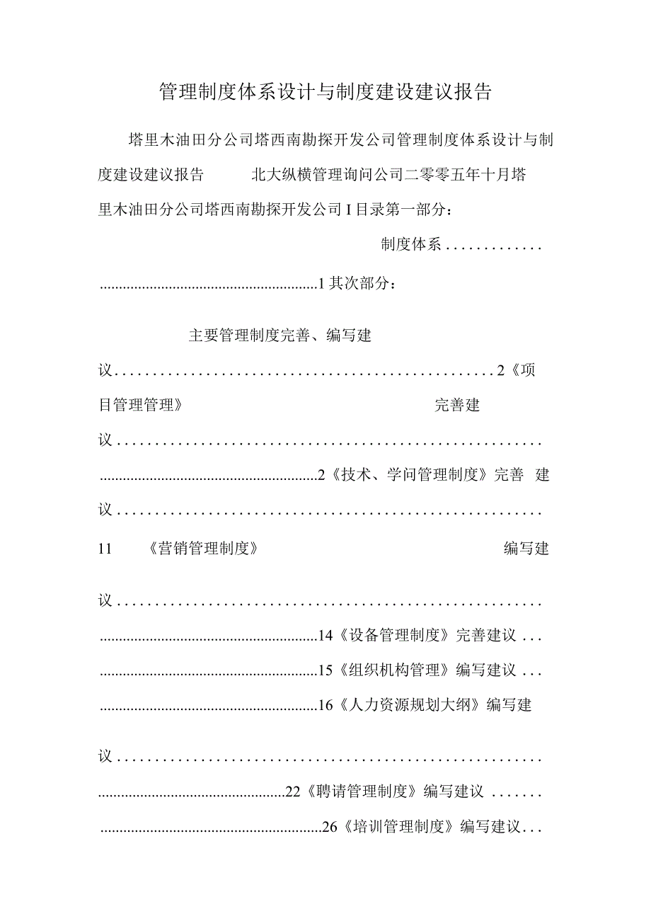 管理制度体系设计与制度建设建议报告_0.docx_第1页