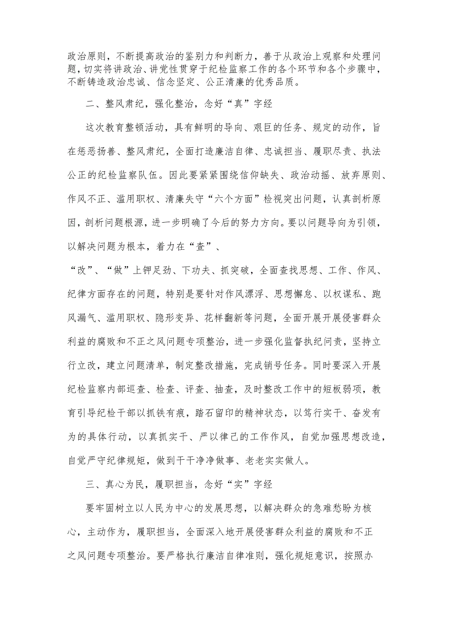 市纪检监察干部关于纪检监察干部队伍教育整顿研讨发言材料集合篇参考范文.docx_第2页