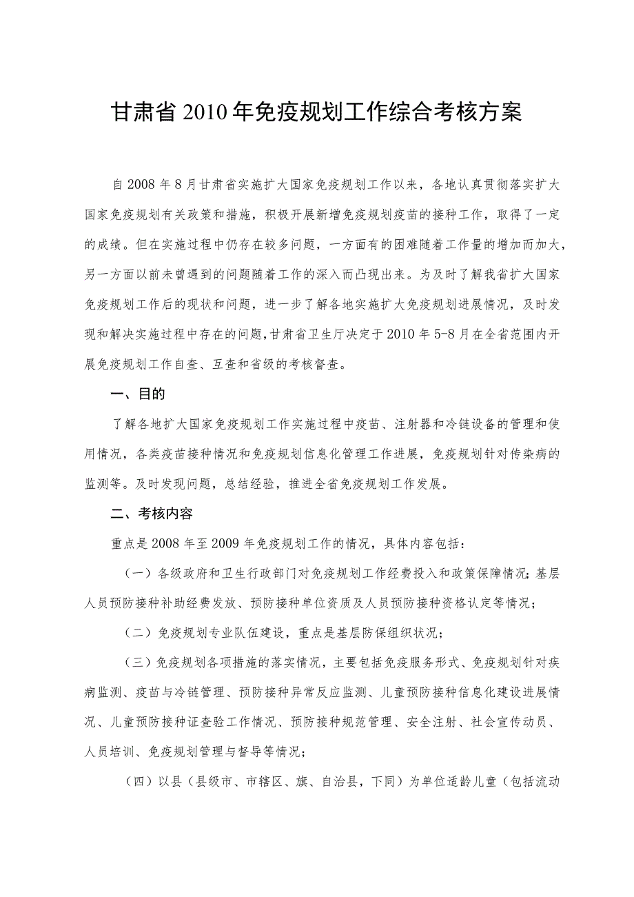 甘肃省2010年免疫规划工作综合考核方案.docx_第1页