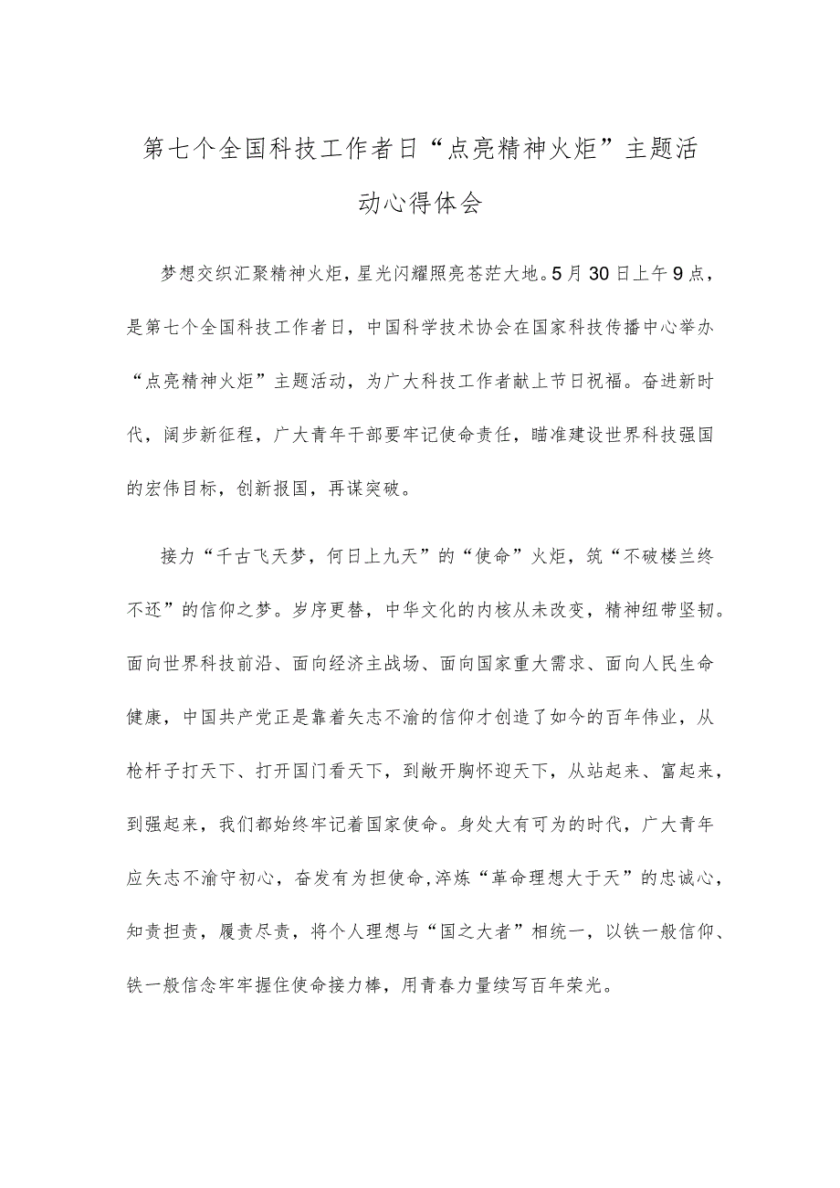 第七个全国科技工作者日“点亮精神火炬”主题活动心得体会.docx_第1页