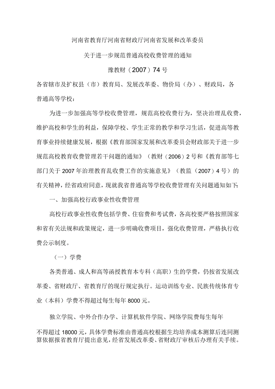 河南省关于进一步规范普通高校收费管理的通知（2007年）.docx_第1页