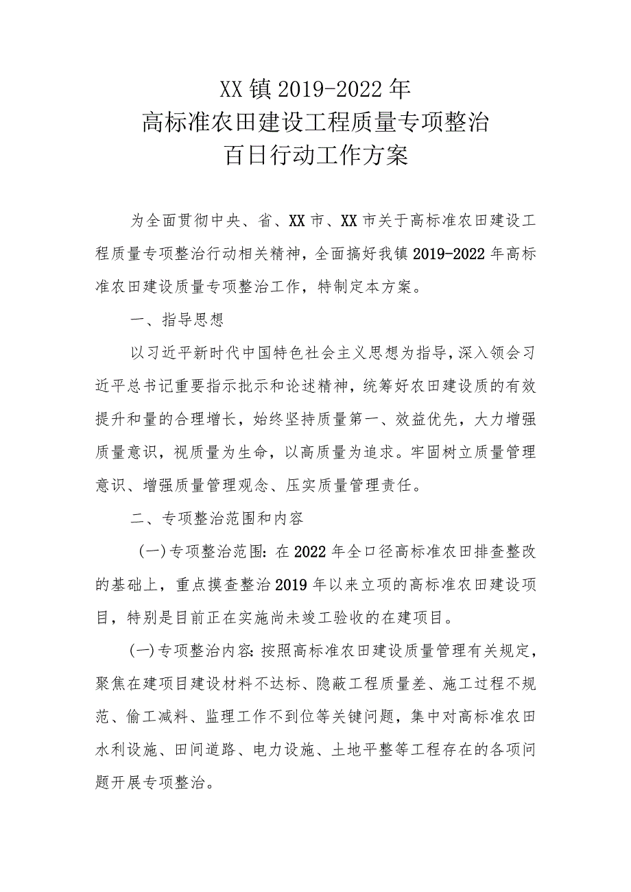 XX镇2019-2022年高标准农田建设工程质量专项整治百日行动工作方案.docx_第1页