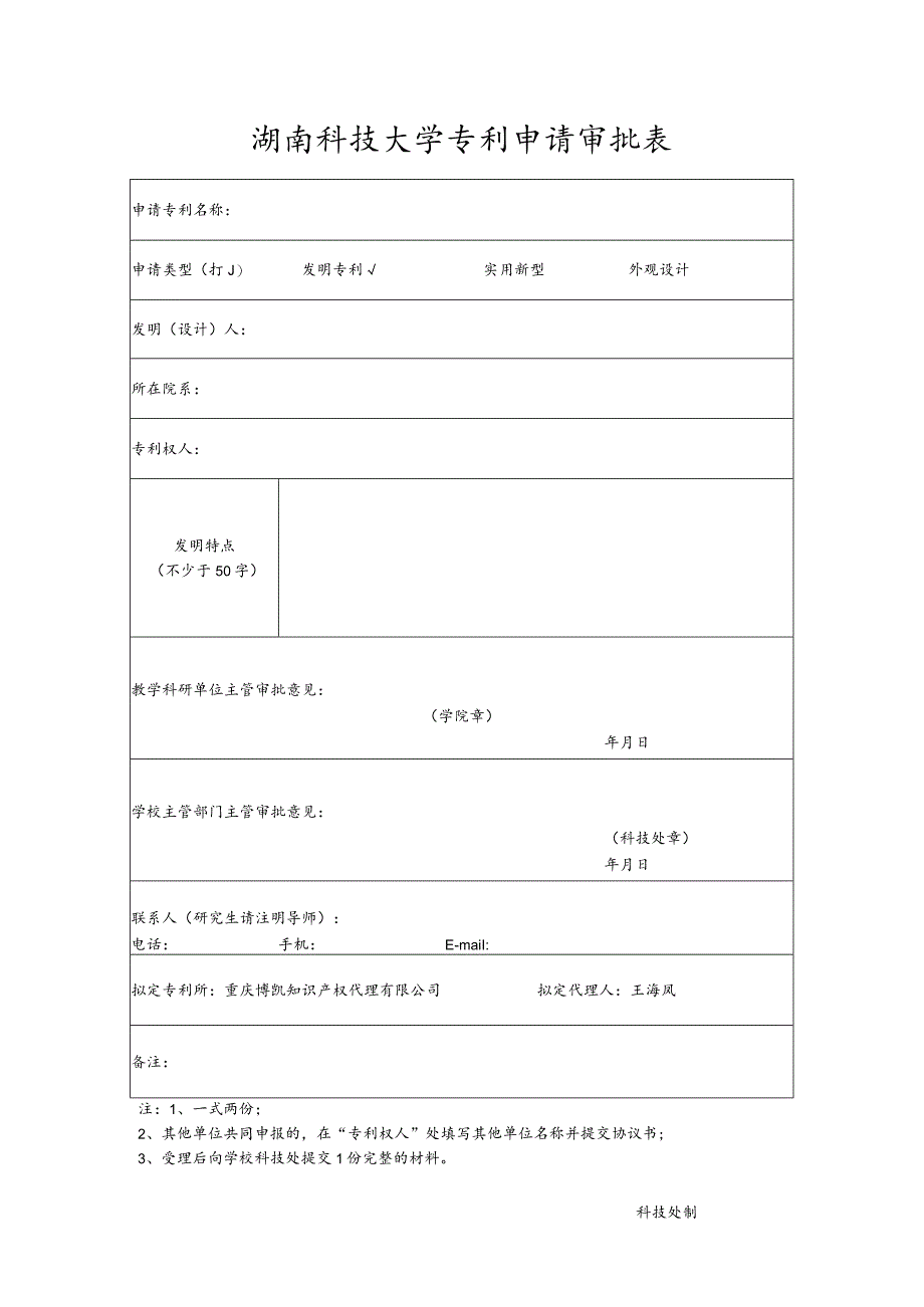 湖南科技大学专利申请审批表.docx_第1页